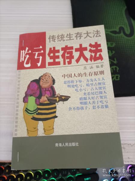 吃亏生存大法 .