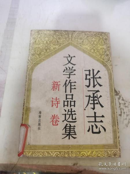 张承志文学作品选集（新诗卷）