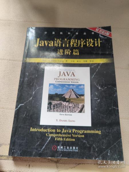 Java语言程序设计：进阶篇（原书第5版）