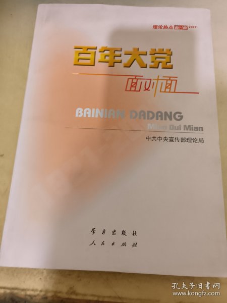 百年大党面对面——理论热点面对面·2022