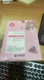 《品质决定未来：做有品位的现代女性》