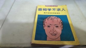 面相学不求人