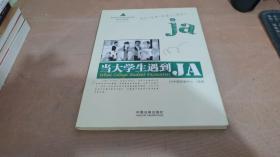 当大学生遇到JA