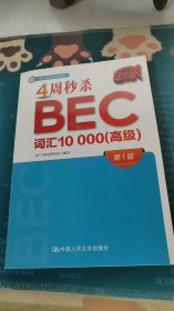 4周秒杀BEC词汇10000（高级）