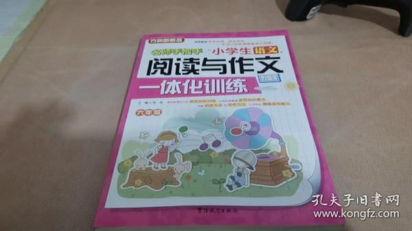 小学生语文阅读与作文一体化训练（六年级）