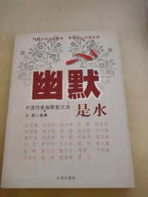 幽默是水:中国作家幽默散文选