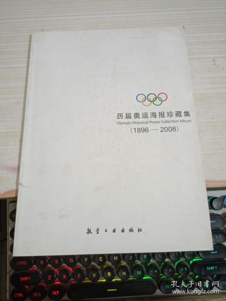 历届奥运海报珍藏集：1896-2008