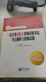 一级注册消防工程师资格考试考点解析与模拟试题