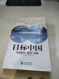 目标中国：华盛顿的“屠龙”战略