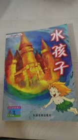 水孩子