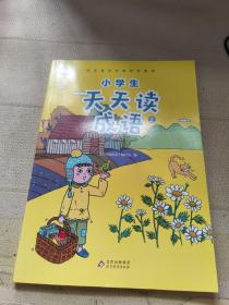 小学生天天读成语2 适用于二年级彩绘注音版课外成语故事阅读