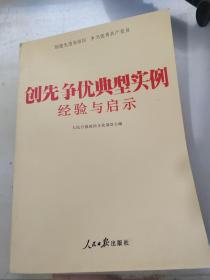 创先争优典型实例经验与启示