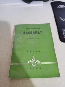 蔬菜病虫害防治学