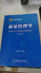 北京高等教育精品教材：质量管理学（第3版）