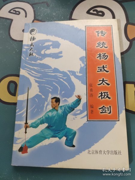 传统杨式太极剑