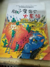 肚子里有个火车站：德国精选科学图画书