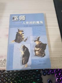 巫师:人世间的魔鬼