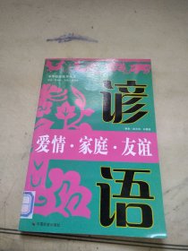 爱情.家庭.友谊谚语