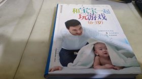 亲亲乐读系列：和宝宝一起玩游戏（0-3岁）
