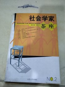 社会学家茶座(第二辑)