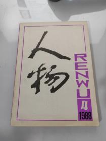 人物1988年第4期