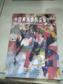 中国画名家作品点评