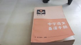 中学语文备课手册