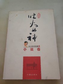 杜卫东自选集4：吐火女神（小说卷）