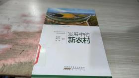 发展中的新农村(行进中的三农故事)/在希望的田野上