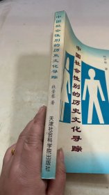 中国社会性别的历史文化寻踪