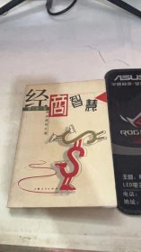 经商智慧:创业成功之道