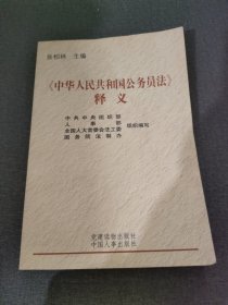 《中华人民共和国公务员法》释义（修订本）