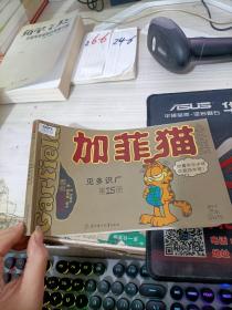 加菲猫全集 （15）见多识广