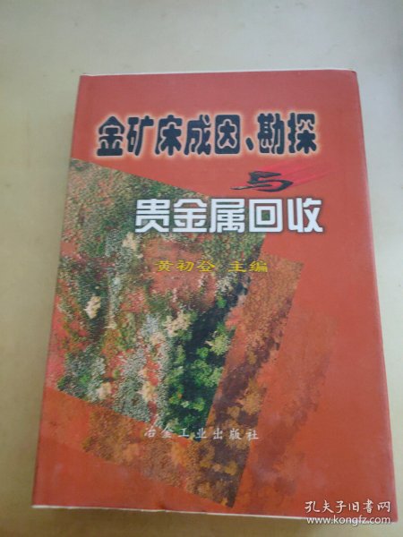 金矿床成因、勘探与贵金属回收