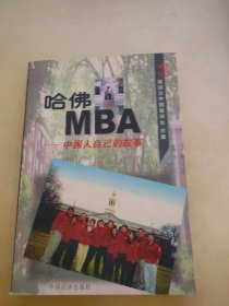 哈佛MBA -中国人自已的故事