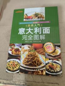 时常美食馆：最具人气意大利面完全图解