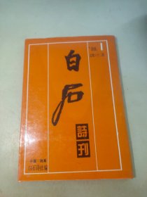 白石诗刊 1998 1