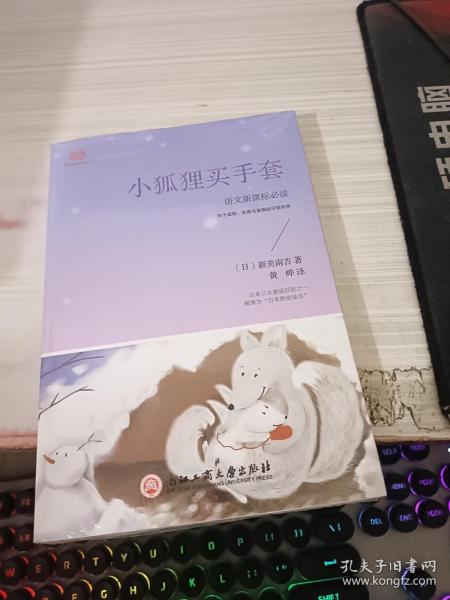 小狐狸买手套（新课标，篇目超多+童趣满满的2019年译本+主题编排）