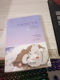 小狐狸买手套（新课标，篇目超多+童趣满满的2019年译本+主题编排）