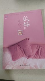 纸婚2：求子记