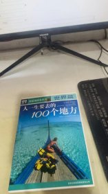 图说天下·国家地理系列：人一生要去的100个地方：世界篇