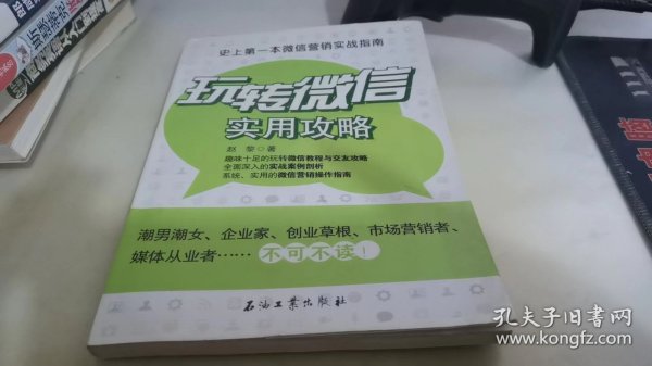 玩转微信实用攻略：史上第一本微信营销实战指南