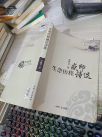 生命歷程感印詩選