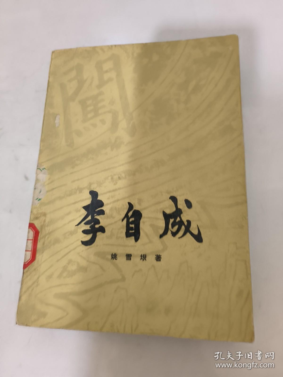 李自成 第二卷 中册