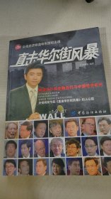 直击华尔街风暴：解读华尔街金融危机与中国经济走向