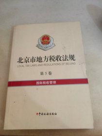 北京市地方税收法规第5卷