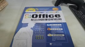 Office在公司管理中的应用