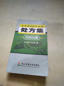 北京地区医疗机构处方集.中药分册