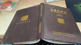 豆各莊村史