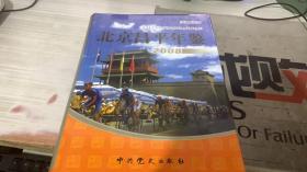 北京昌平年鑒（2008）